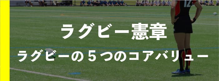 ラグビー憲章