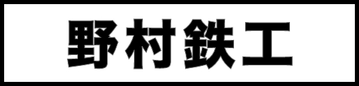 野村鉄工
