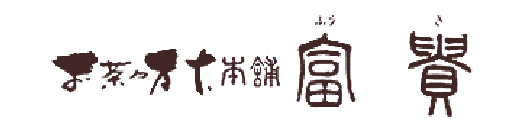 お茶々万十本舗 富貴