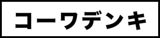 コーワデンキ