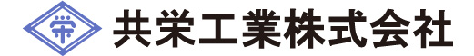共栄工業株式会社